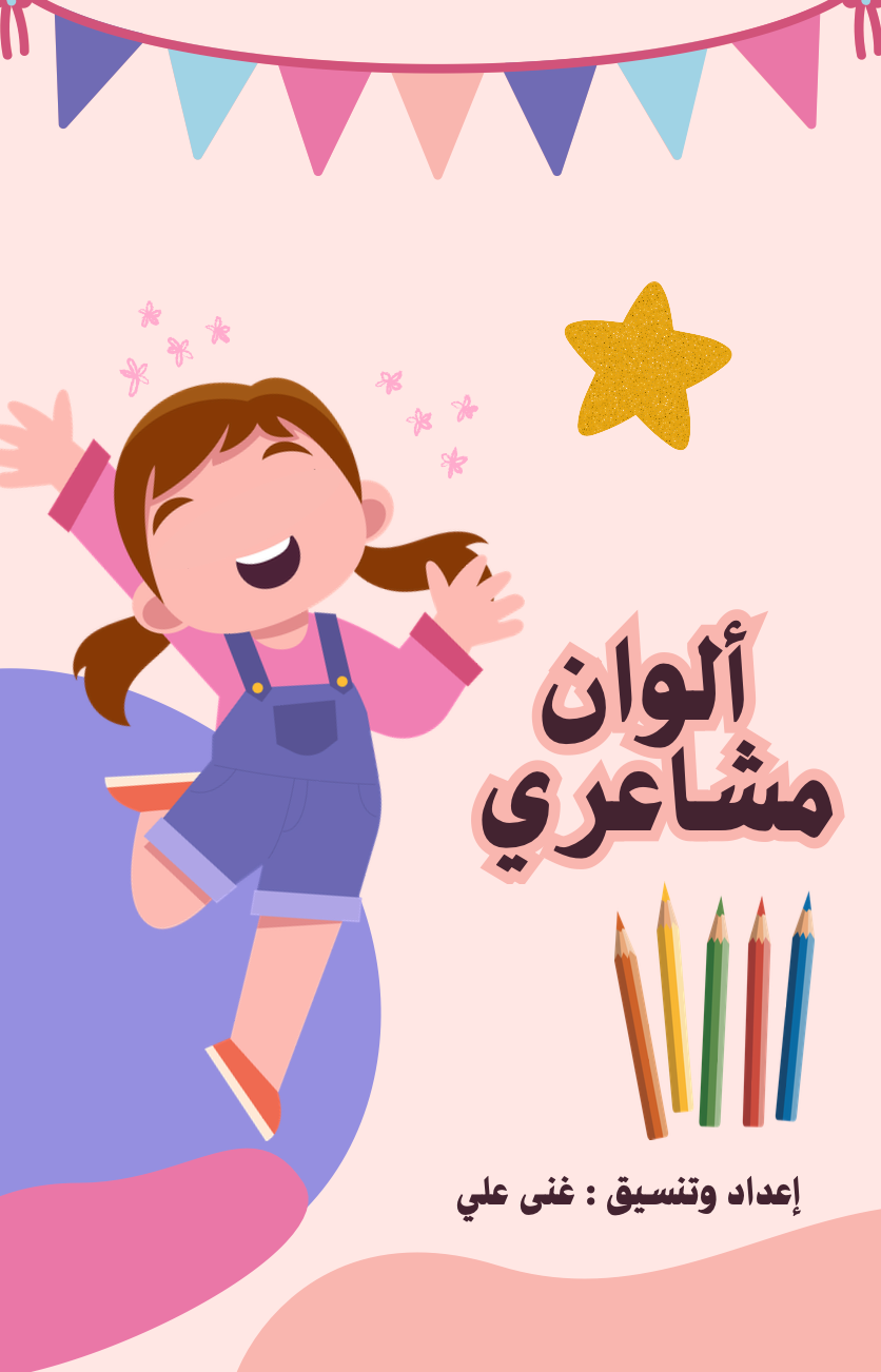 ألوان مشاعري - كتاب للأطفال